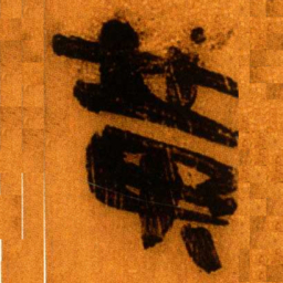 北大秦简黄书法图片