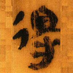 北大秦简得书法图片