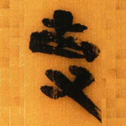 北大秦简事书法图片