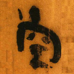 北大秦简空书法图片