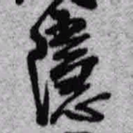 王铎隐书法图片