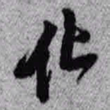 王铎化书法图片