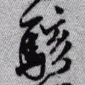 王铎骇书法图片