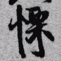 王铎栗书法图片