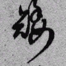 王铎矮书法图片