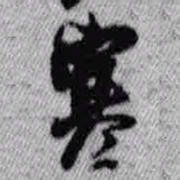 王铎寒书法图片