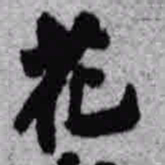 王铎花书法图片