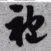王铎袍书法图片