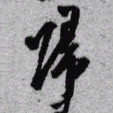 王铎归书法图片