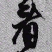 王铎看书法图片