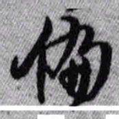 王铎偏书法图片