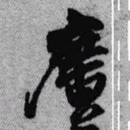 王铎广书法图片