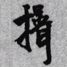王铎揖书法图片