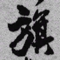 王铎旗书法图片
