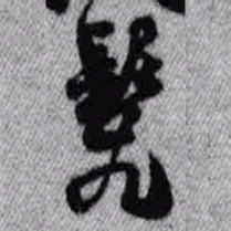 王铎髡书法图片