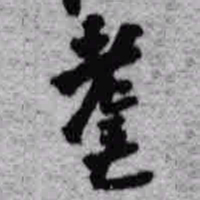 王铎耄书法图片