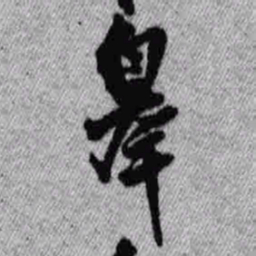 王铎皋书法图片