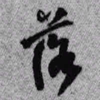 王铎落书法图片