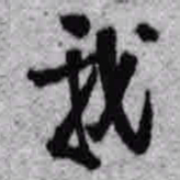 王铎我书法图片