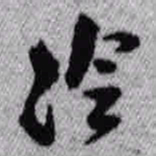 王铎冷书法图片