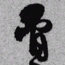 王铎骨书法图片