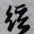 王铎径书法图片