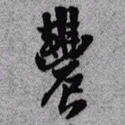 王铎农书法图片