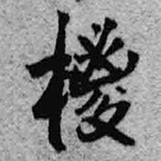 王铎棕书法图片