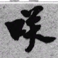 王铎笑书法图片