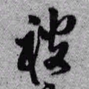王铎被书法图片