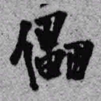 王铎儡书法图片
