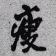 王铎瘦书法图片