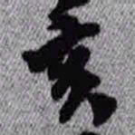 王铎亥书法图片