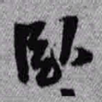 王铎卧书法图片