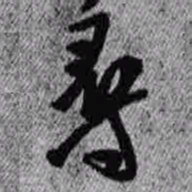 王铎寻书法图片