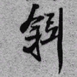 王铎斜书法图片
