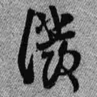 王铎泼书法图片