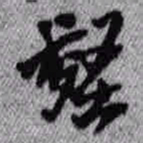王铎壑书法图片
