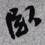 王铎卧书法图片