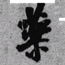 王铎药书法图片