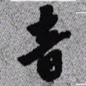 王铎音书法图片
