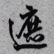 王铎遮书法图片
