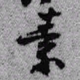 王铎素书法图片