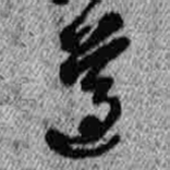 王铎遵书法图片