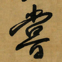 王铎尝书法图片