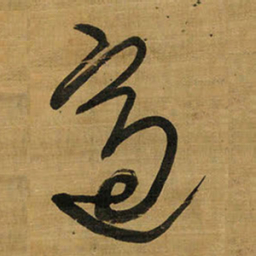 王铎适书法图片