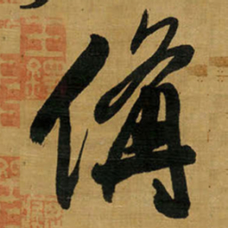 王铎备书法图片