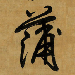 王铎蒲书法图片