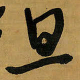 王铎旦书法图片