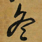 王铎冬书法图片